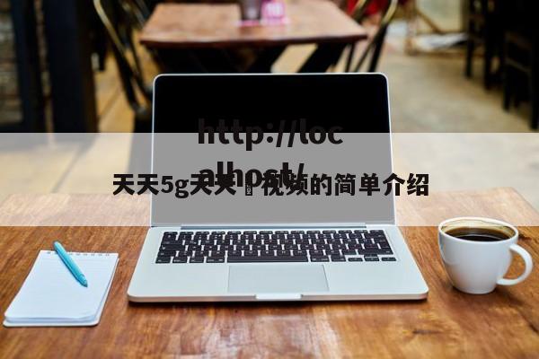 天天5g天天奭视频的简单介绍