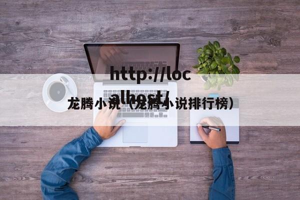 龙腾小说(龙腾小说排行榜)