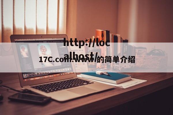 17C.com.www.的简单介绍