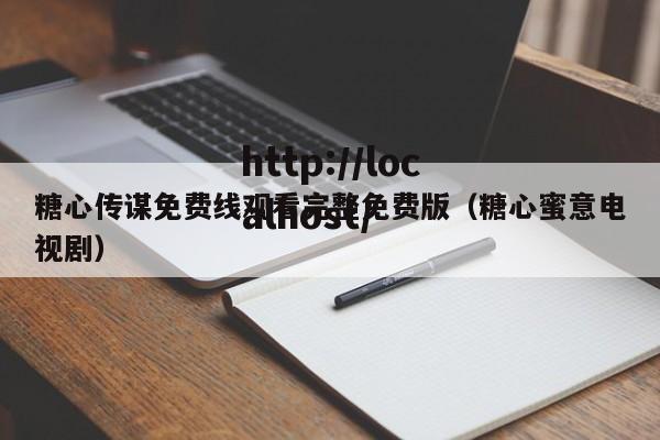 糖心传谋免费线观看完整免费版(糖心蜜意电视剧)