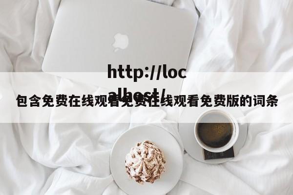 包含免费在线观看免费在线观看免费版的词条